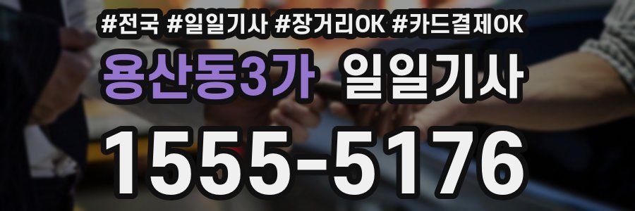 용산동3가 일일기사