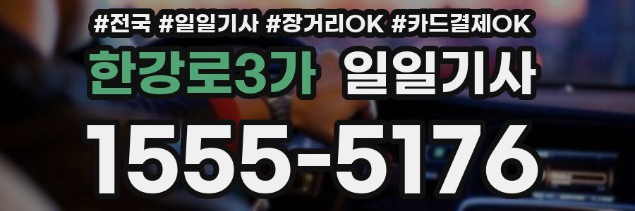 한강로3가 일일기사