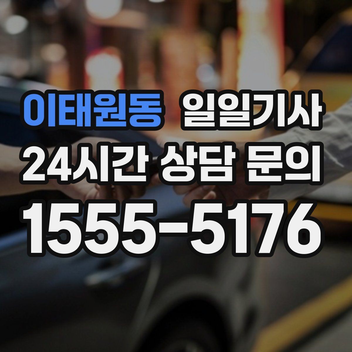 이태원동 일일기사 심야와 주말 상시 배차