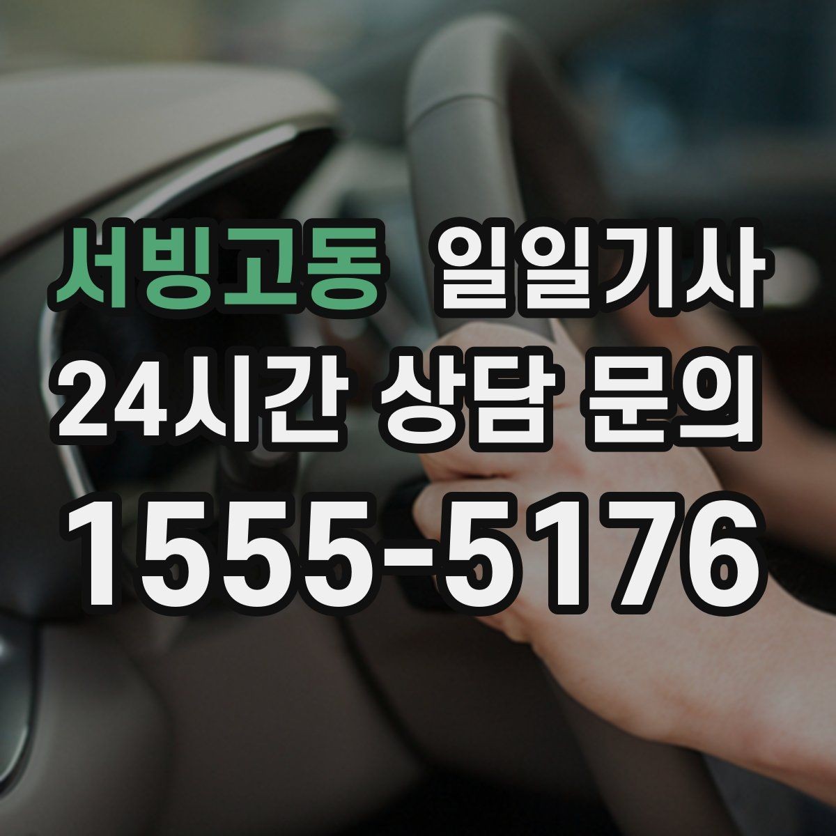 서빙고동 일일기사 장거리 출장 복귀에도 든든해요