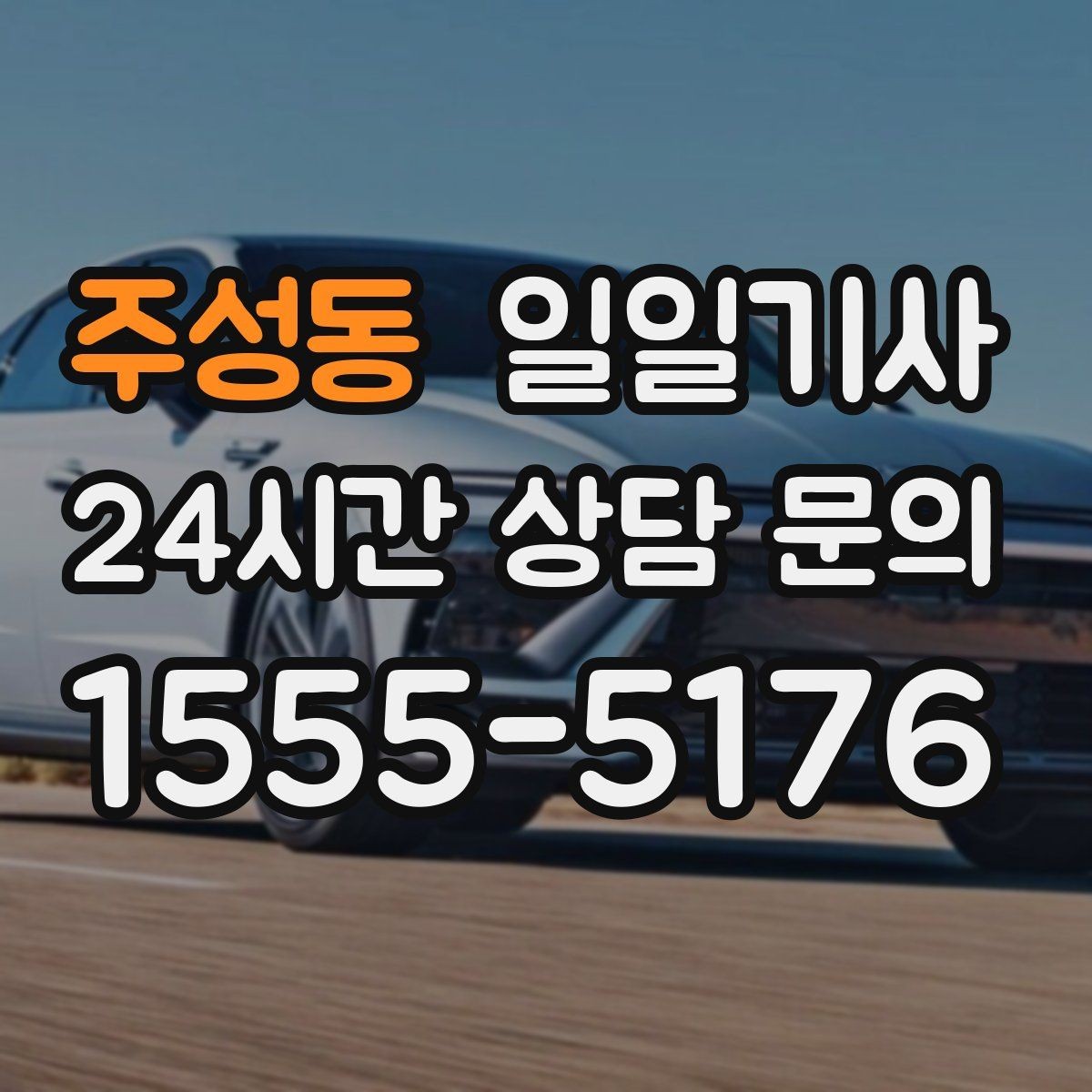 주성동 일일기사 내일 아침 일정이 더 편안해지는 예약