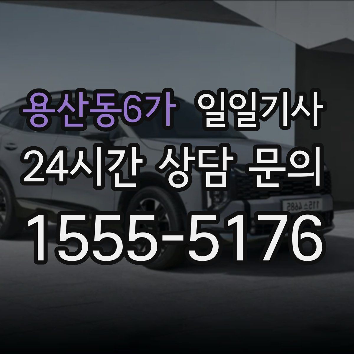 용산동6가 일일기사 미팅과 귀가를 한 줄로 잇는 하루