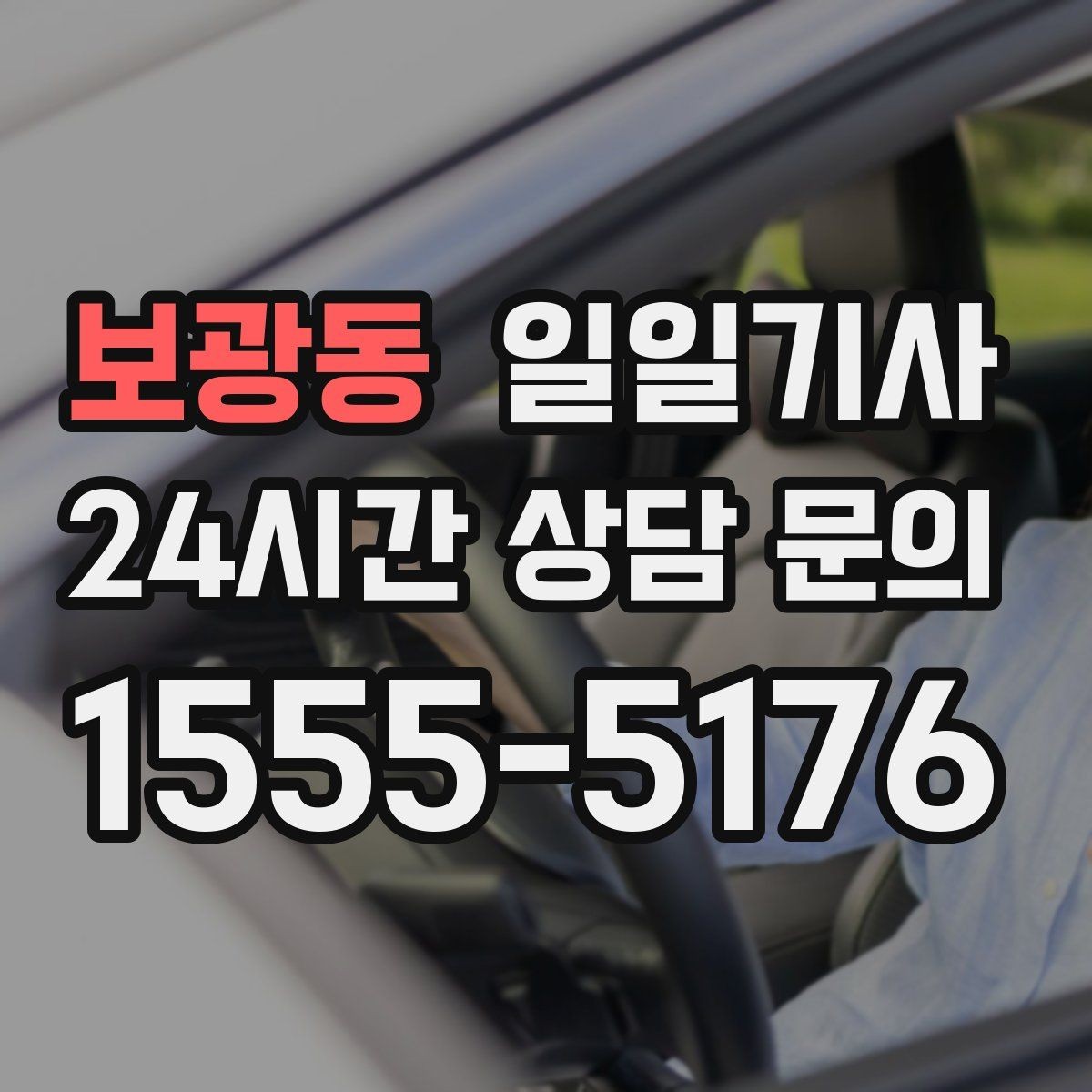 보광동 일일기사 수하물 많은 공항길도 한결 가볍게