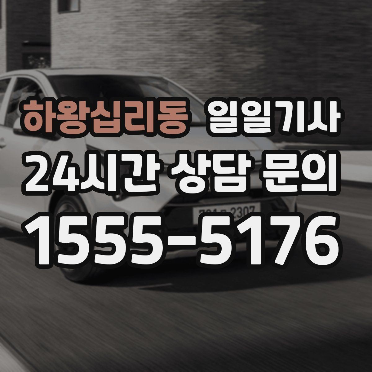 하왕십리동 일일기사 컨설팅 데이 연속 방문