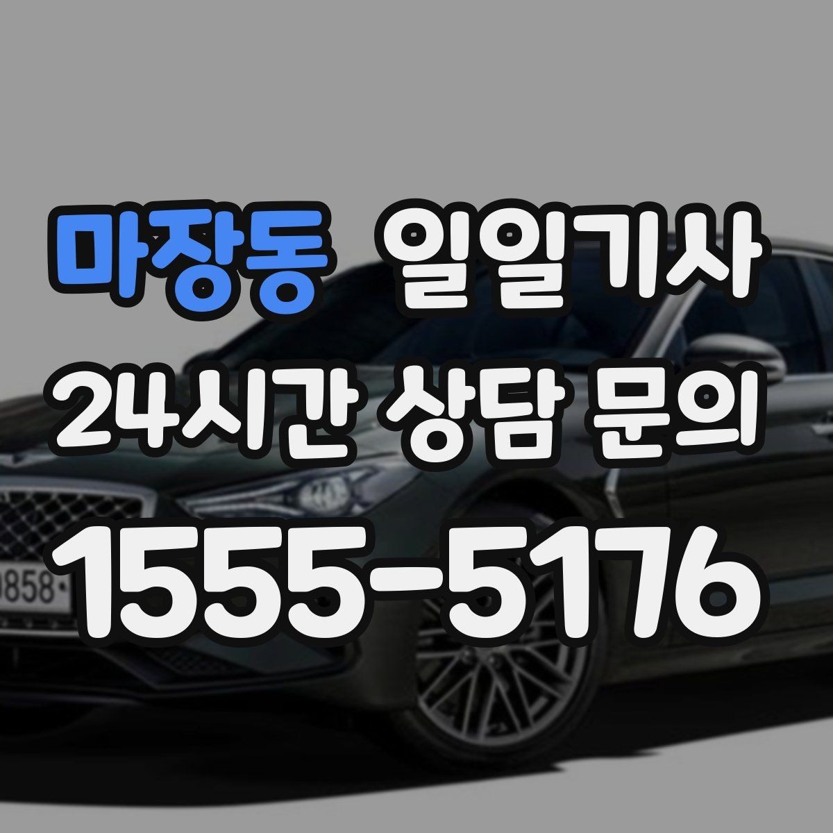 마장동 일일기사 고객 우선 순위 반영 운행