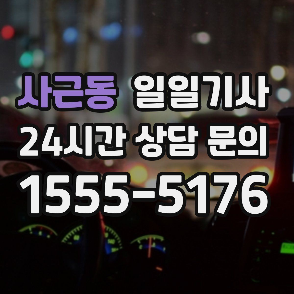 사근동 일일기사 지역 지리를 잘 알아서 안심