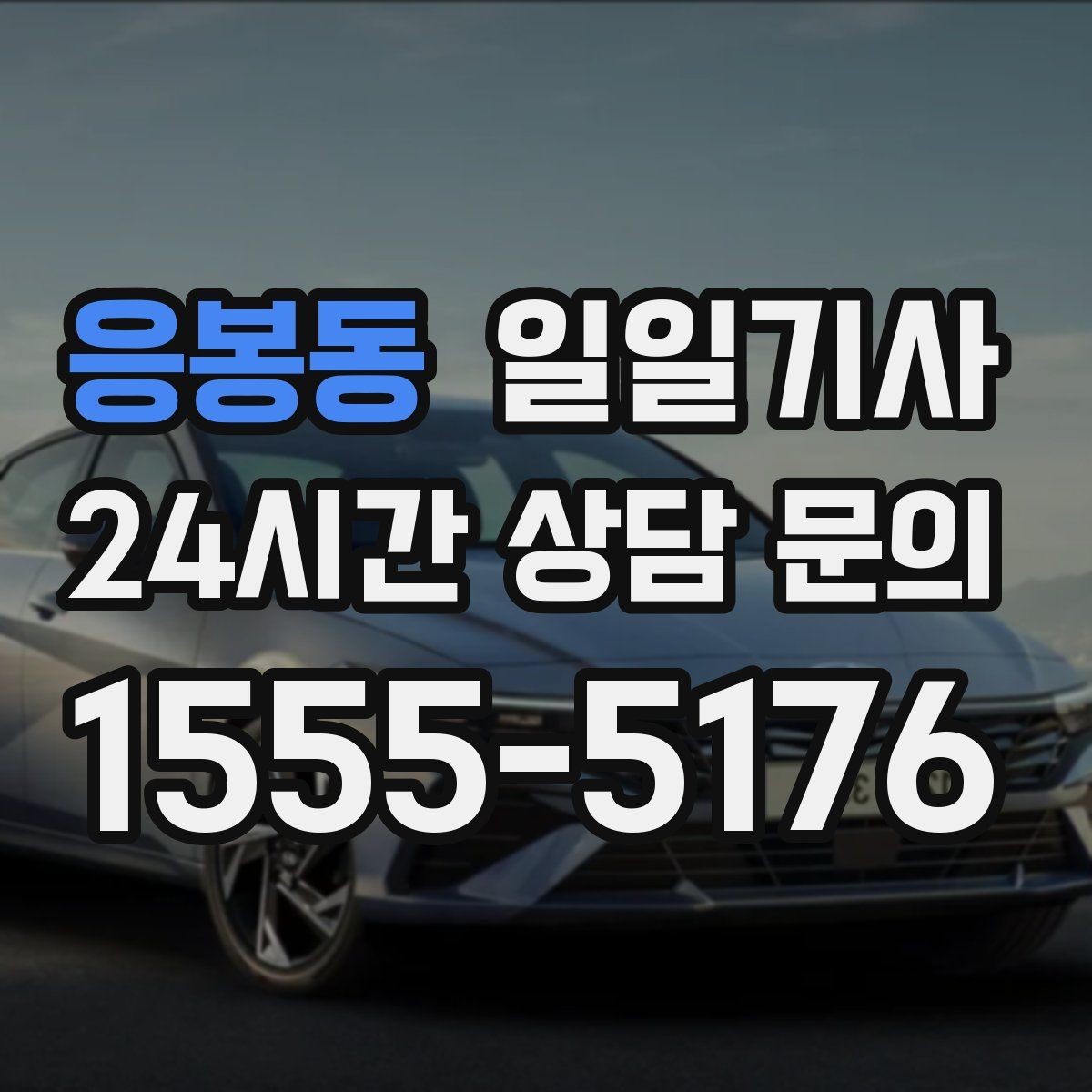 응봉동 일일기사 비 오는 날에도 안전한 귀가 동행