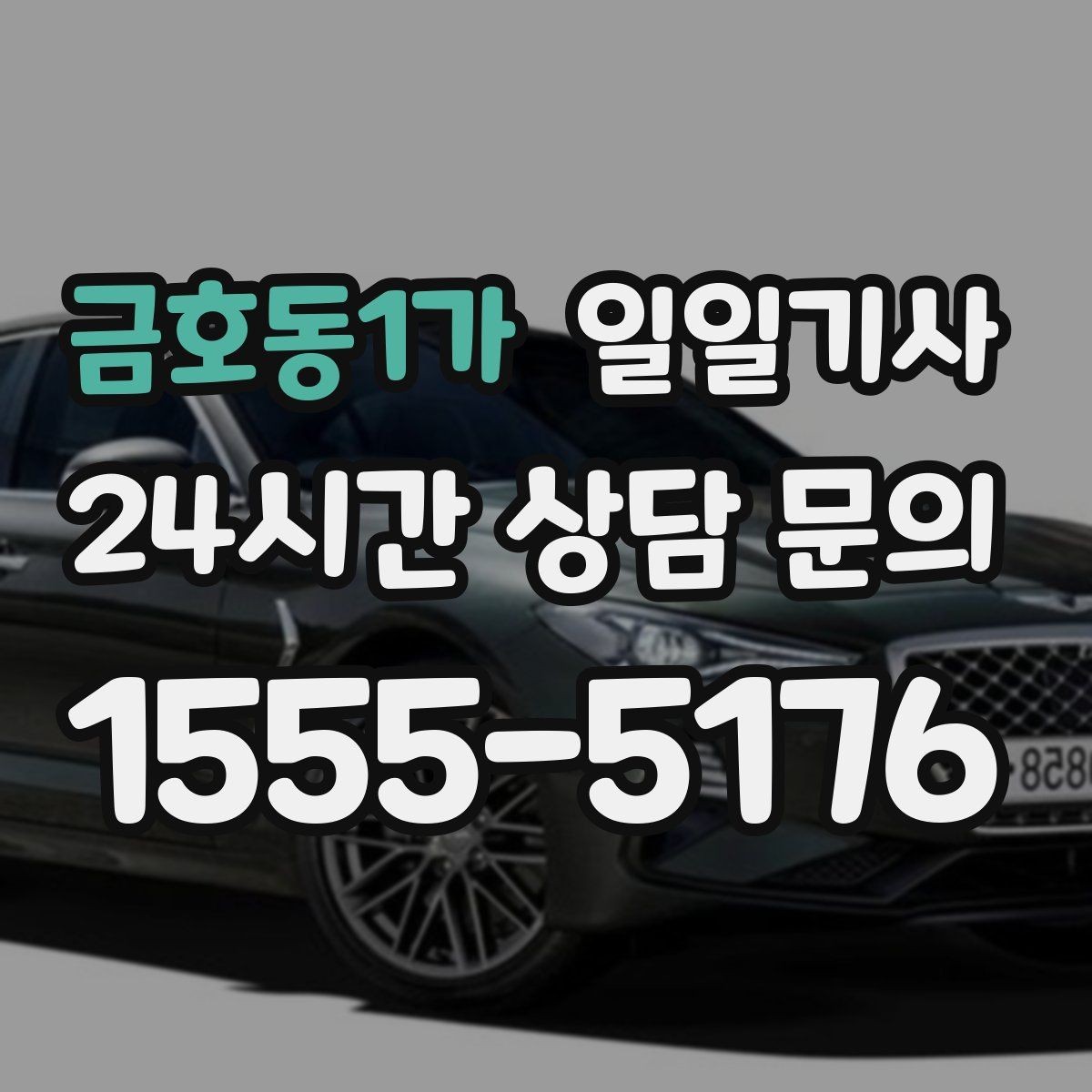 금호동1가 일일기사 즉시 연락 원활한 소통