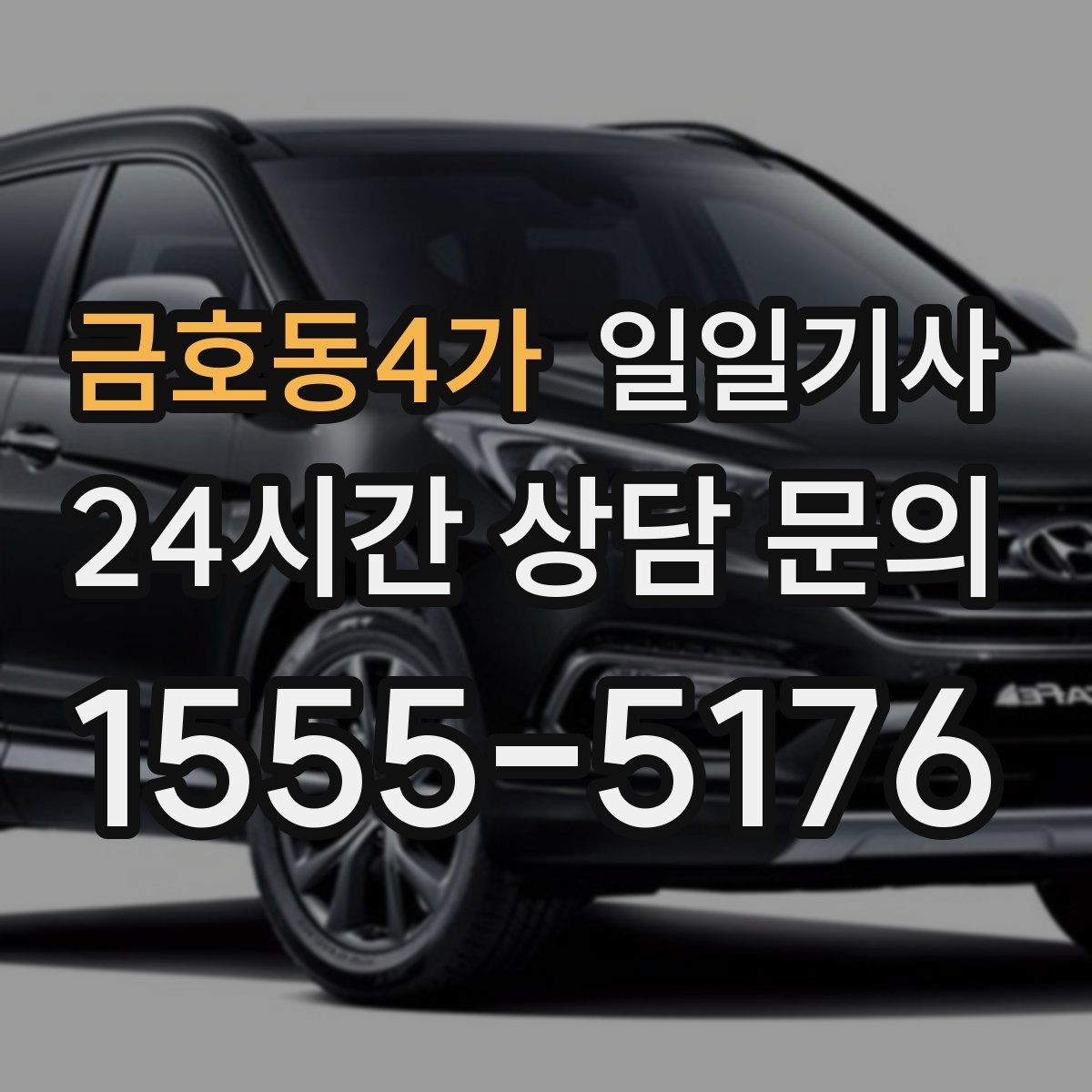 금호동4가 일일기사 분산 하차로 팀 이동이 편해요