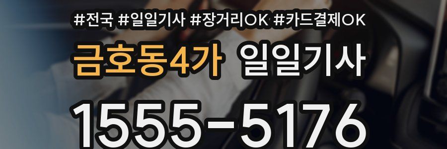 금호동4가 일일기사