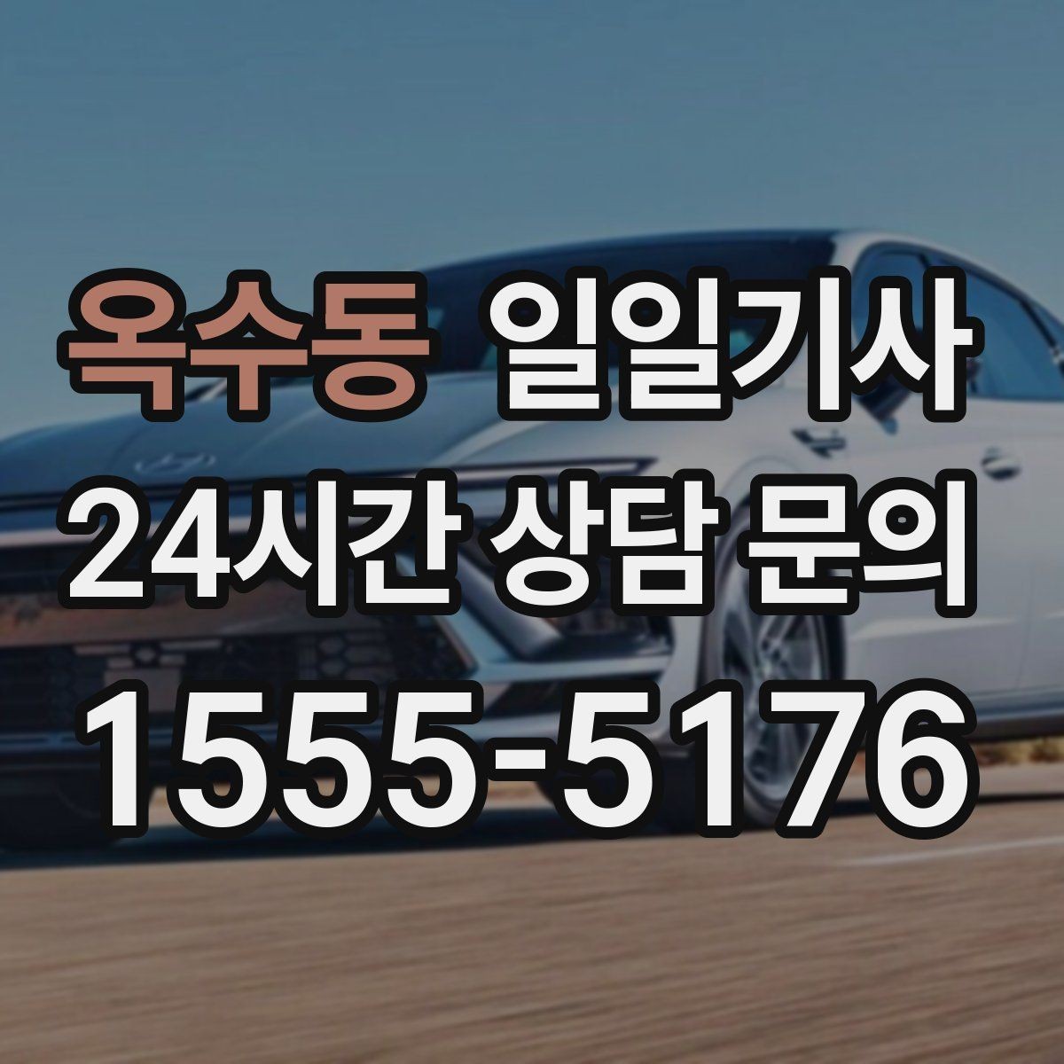 옥수동 일일기사 출발 전 경로 확정 안내
