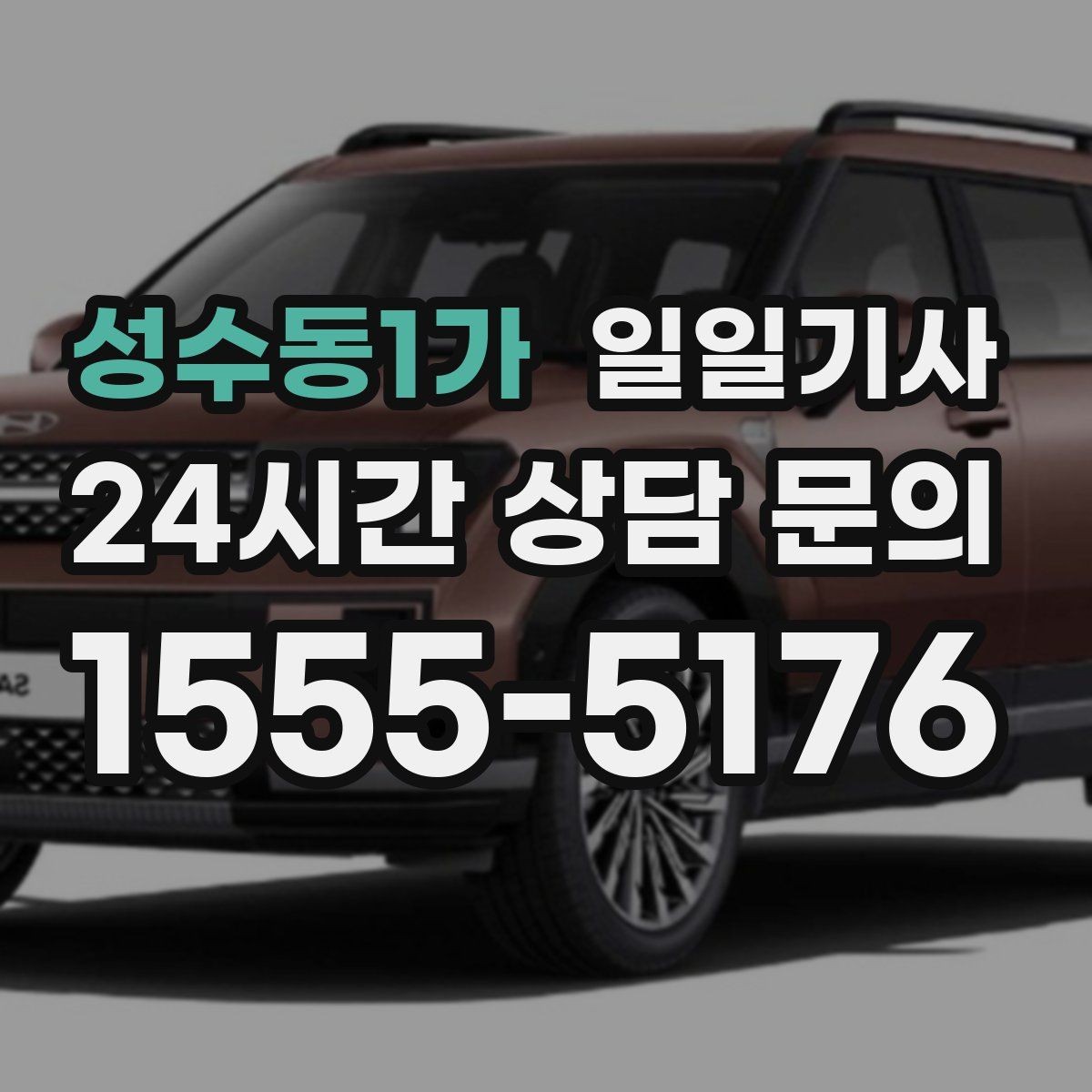 성수동1가 일일기사 카드 현금 모바일 결제
