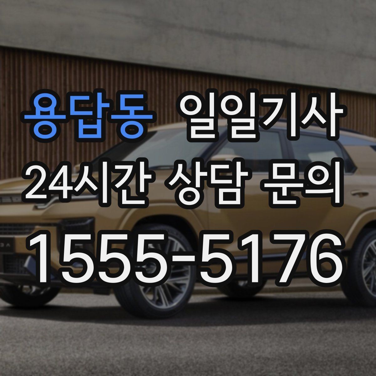 용답동 일일기사 장기 예약 주간 일정 맞춤