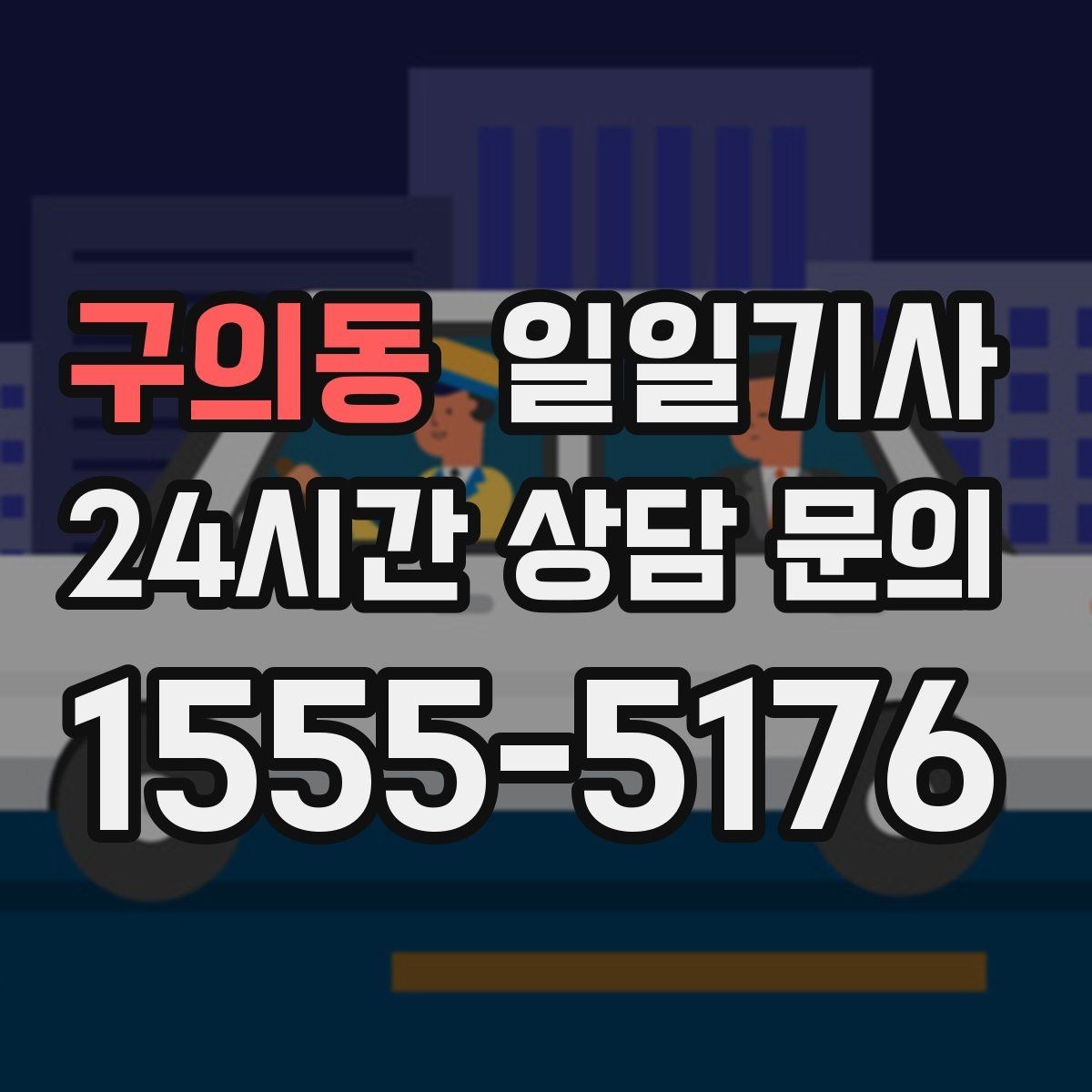 구의동 일일기사 지정 장소 하차로 질서 유지