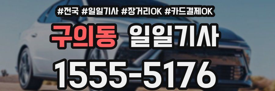 구의동 일일기사