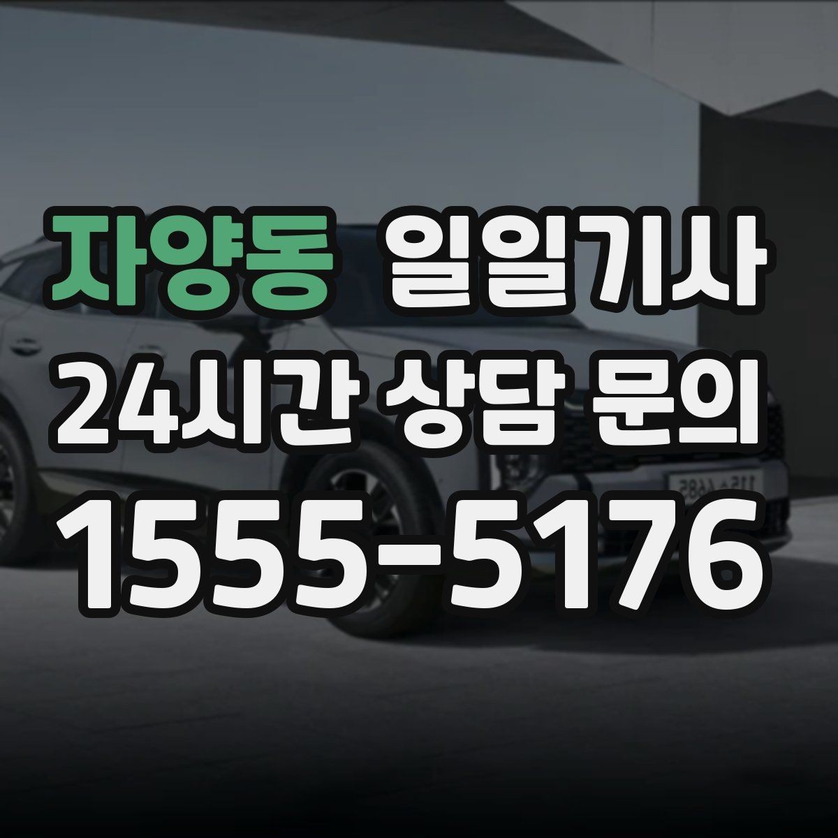 자양동 일일기사 임시 이동 깔끔 처리