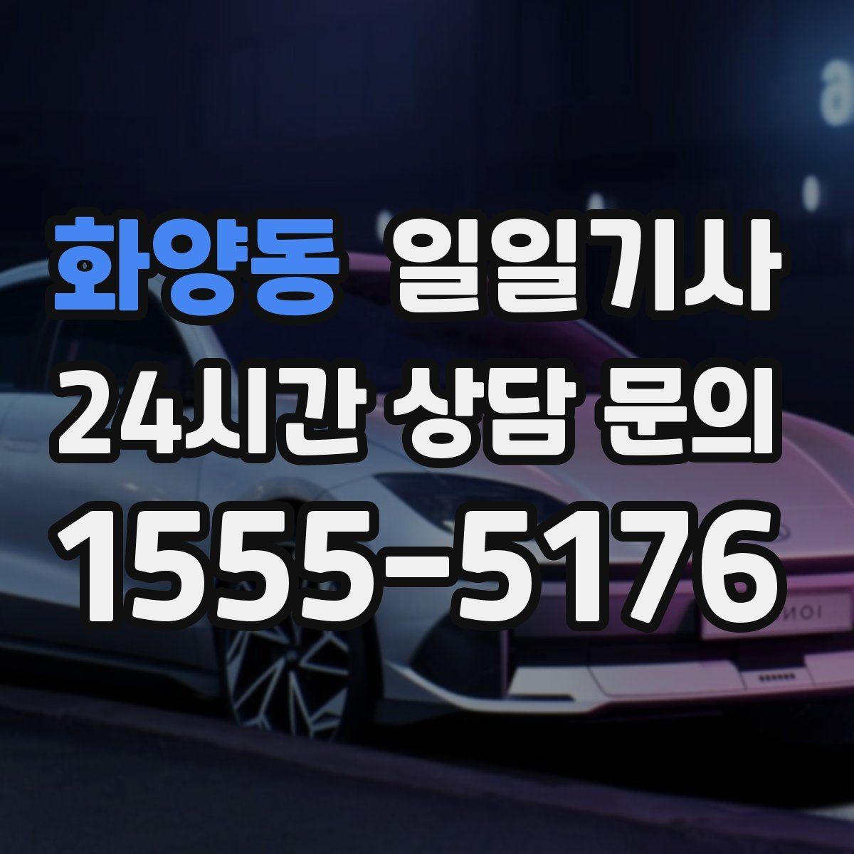 화양동 일일기사 귀가 전 안전 확인 약속