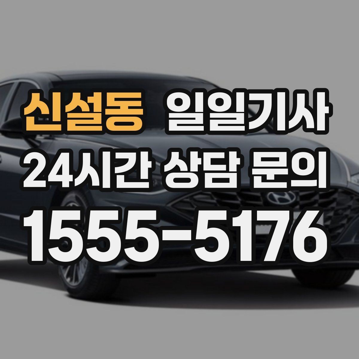 신설동 일일기사 대기와 다음 이동이 자연스레 잇는 길