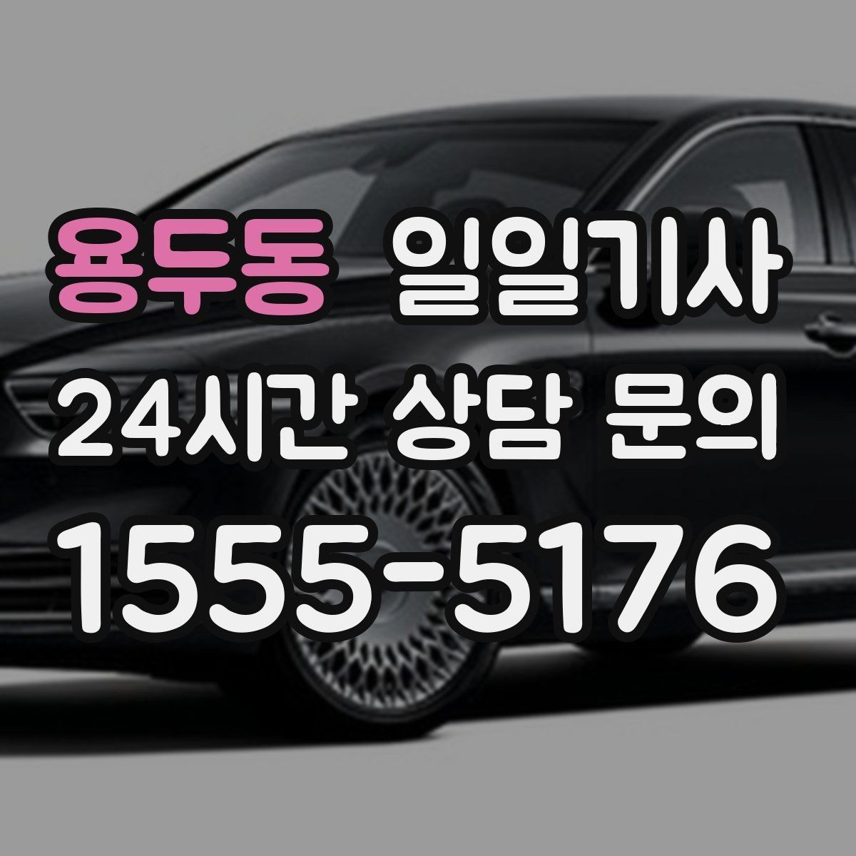 용두동 일일기사 장거리와 시내 구간 연결