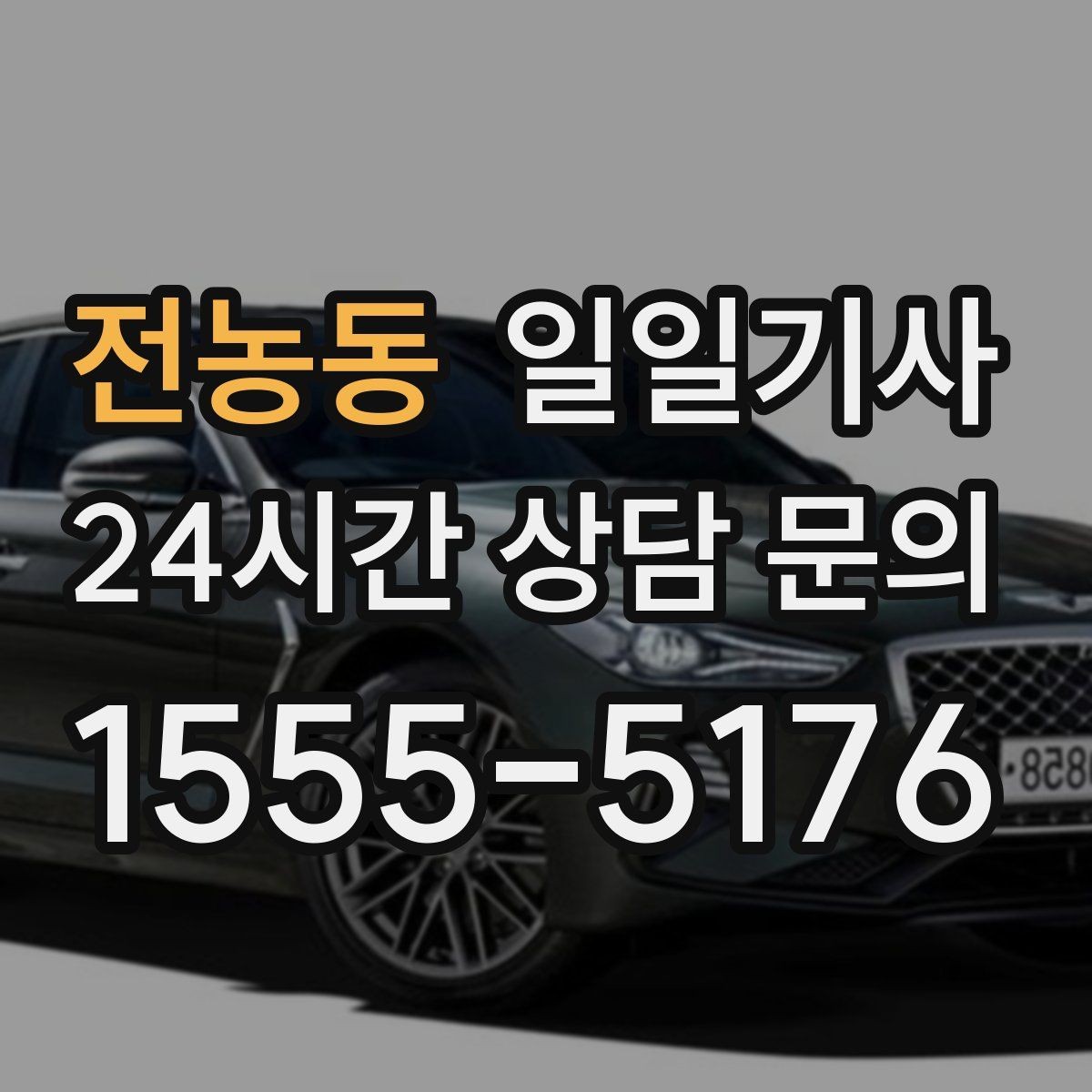 전농동 일일기사 반일 오후 동행으로 여유 확보