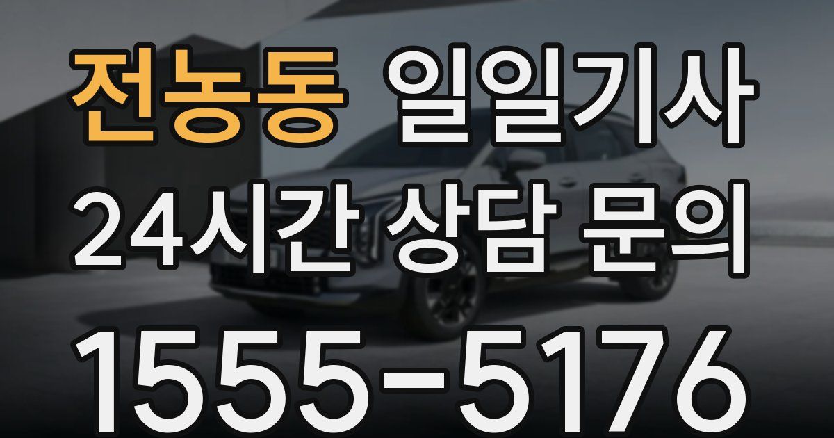 일일대리기사