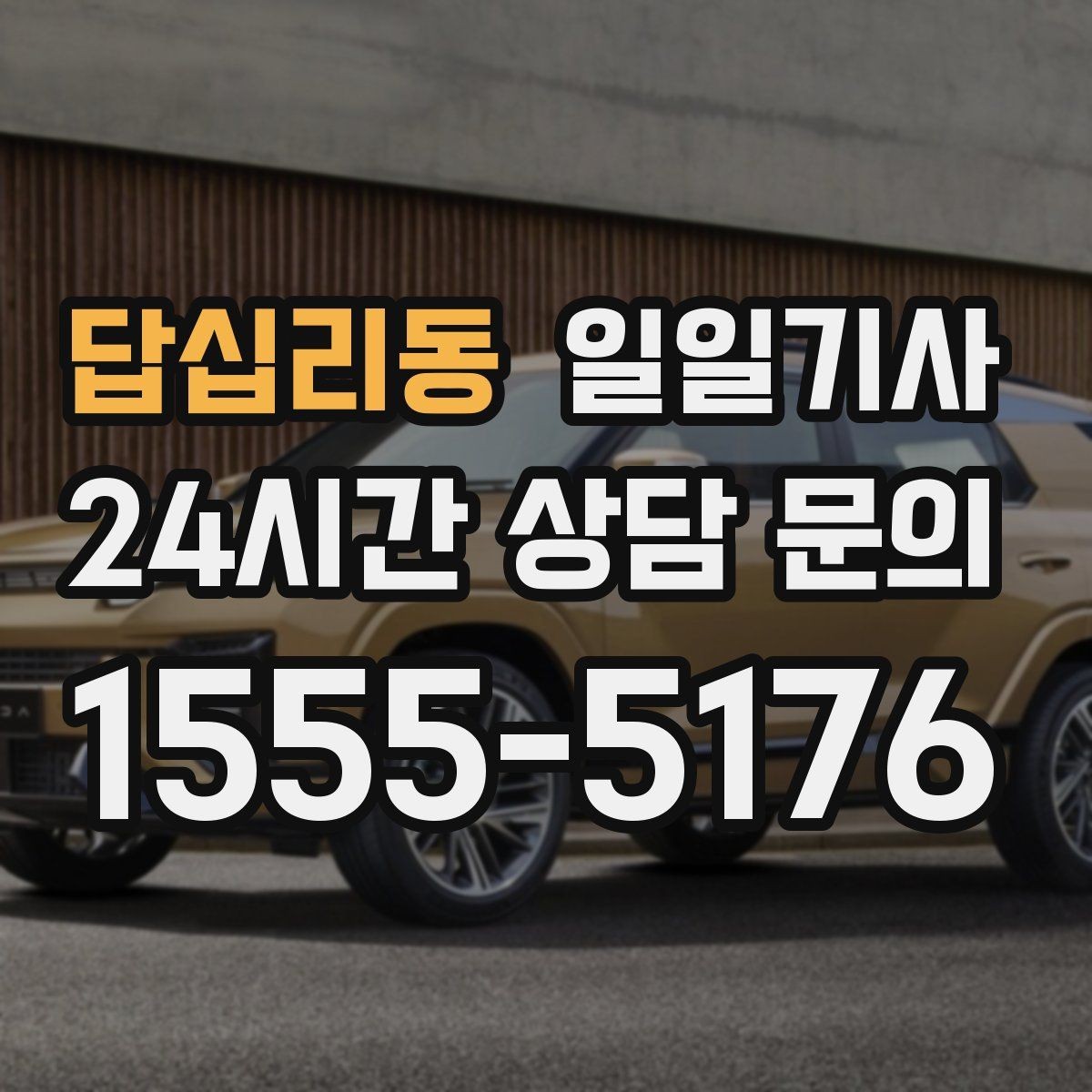 답십리동 일일기사 혼잡 지역 사전 조율 픽업