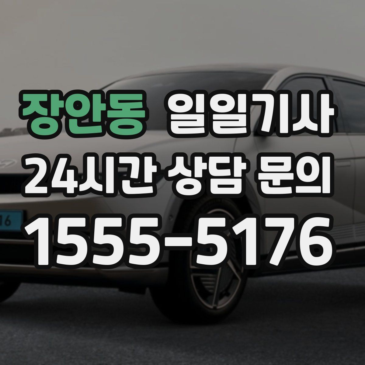 장안동 일일기사 회식 다음 날 안전한 귀가 준비