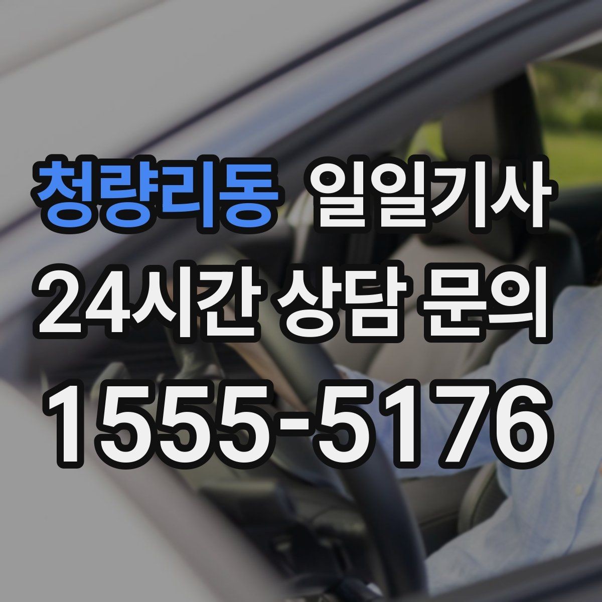 청량리동 일일기사 내일 아침 일정이 더 편안해지는 예약
