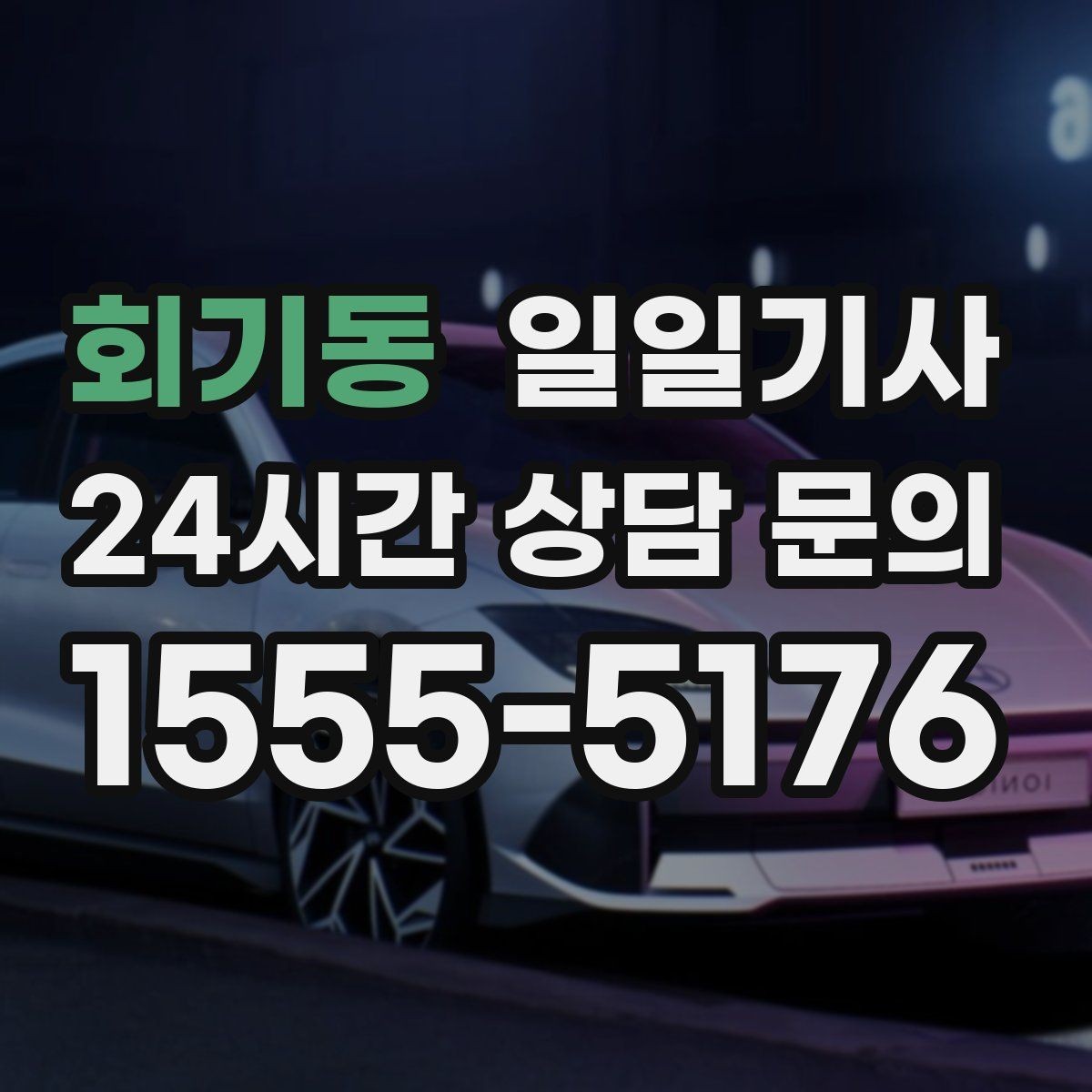 회기동 일일기사 변동 요인 사전 설명