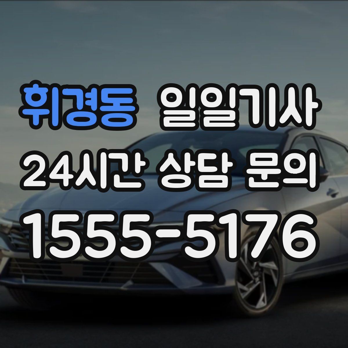 휘경동 일일기사 조용한 주행 안정감 제공