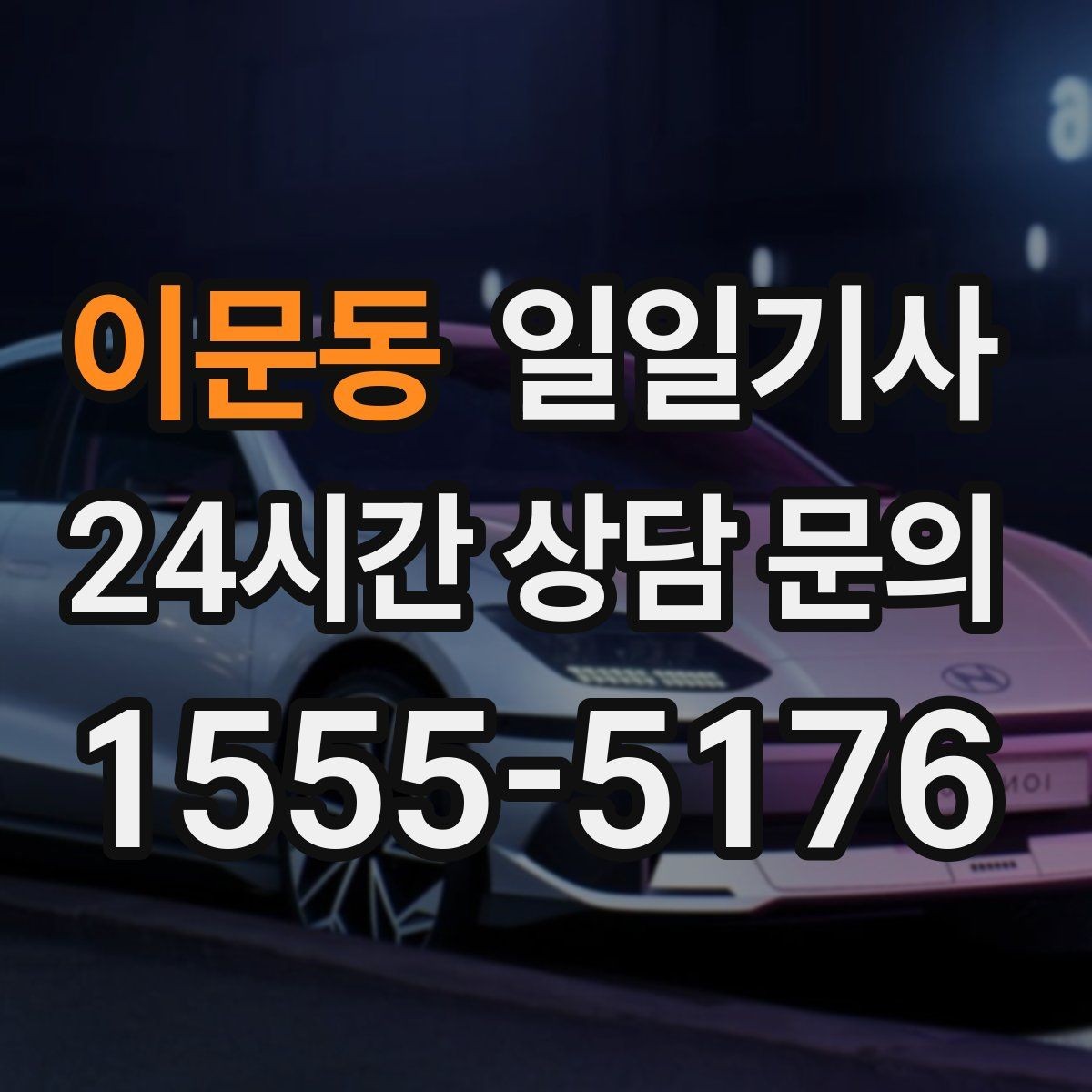 이문동 일일기사 환승 없는 이동이 주는 편안함