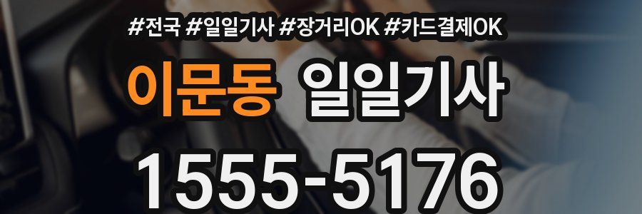 이문동 일일기사