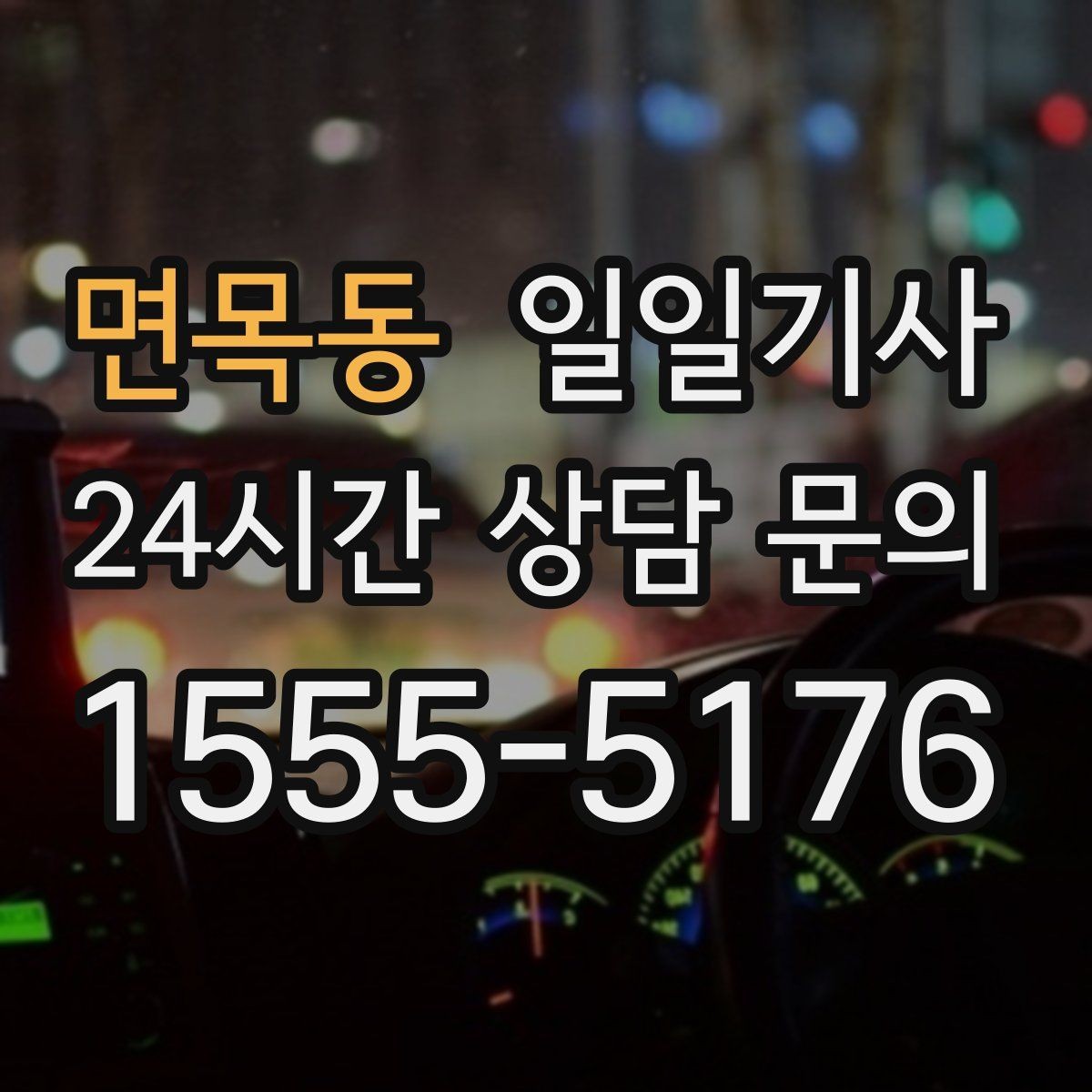 면목동 일일기사 부서별 정산으로 깔끔한 관리