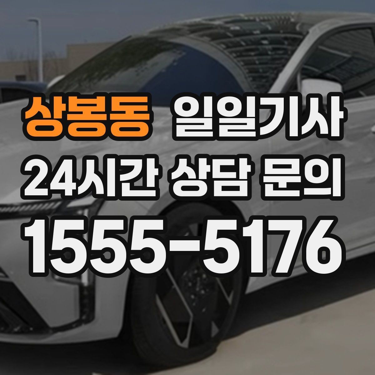 상봉동 일일기사 같은 기사 재배정 선택