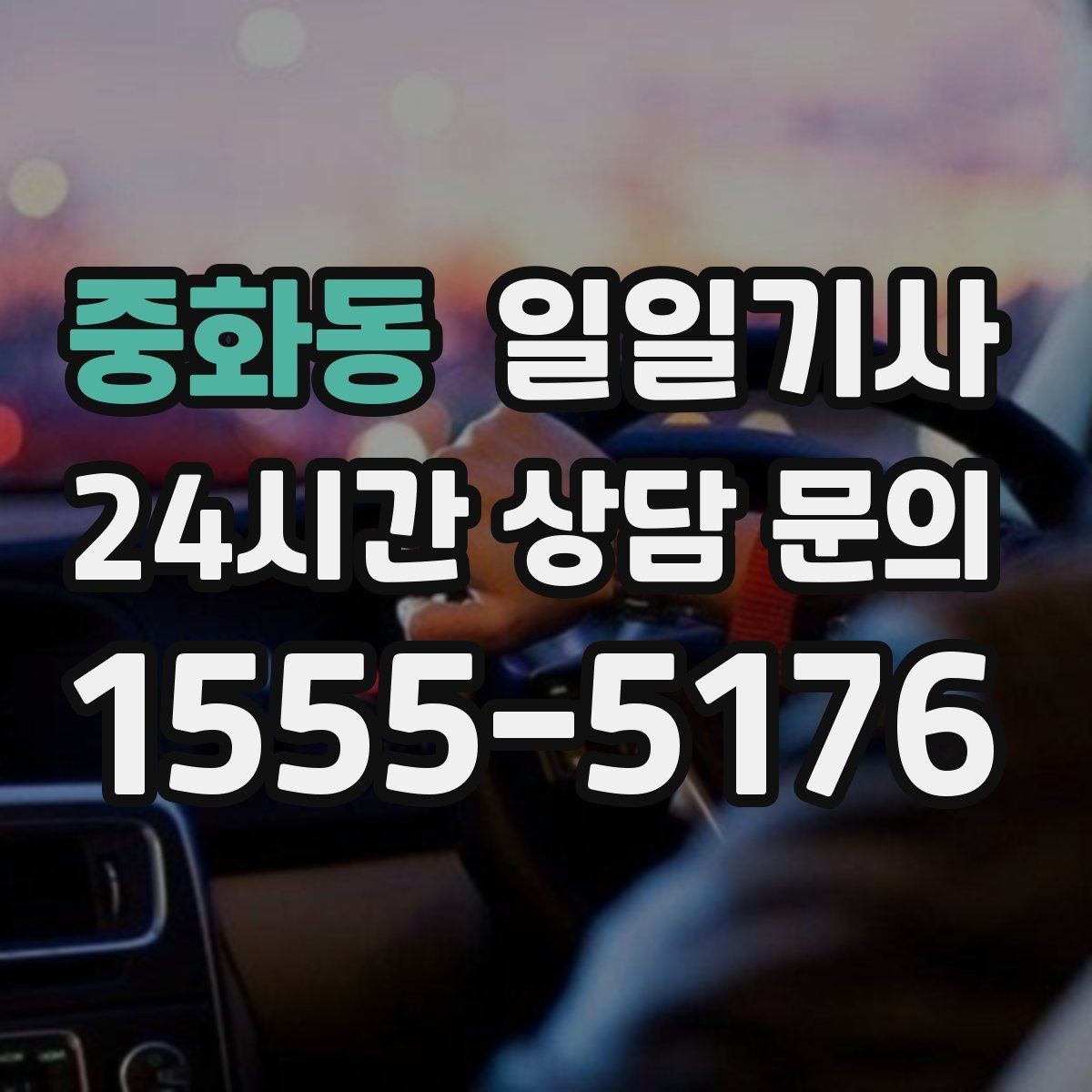 중화동 일일기사 바쁜 하루 든든한 동행