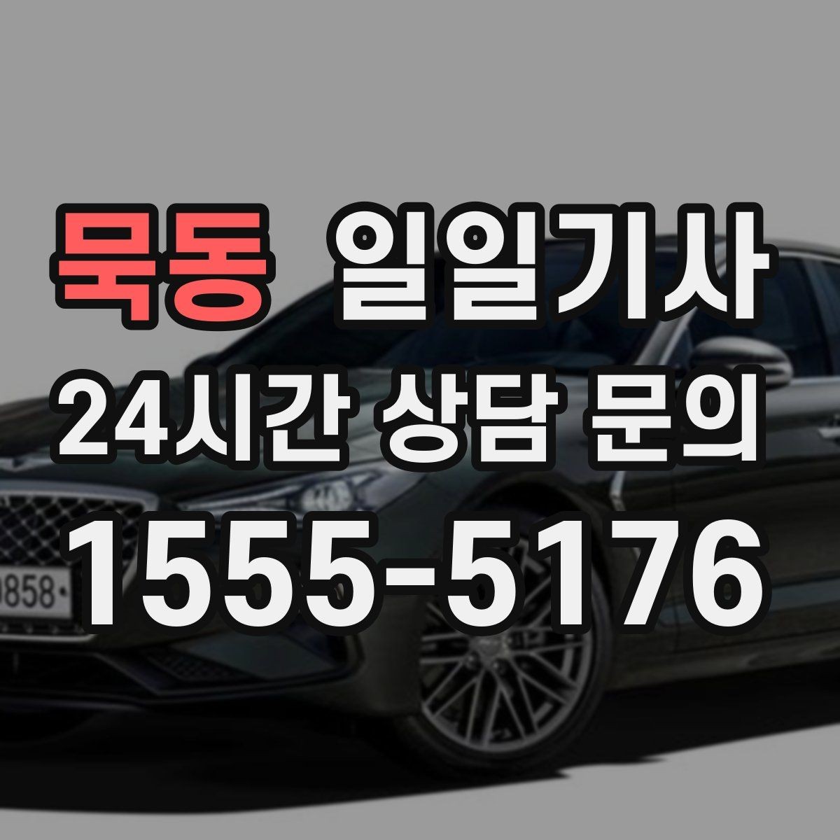 묵동 일일기사 비·눈이 오는 날에도 약속을 지키는 여정