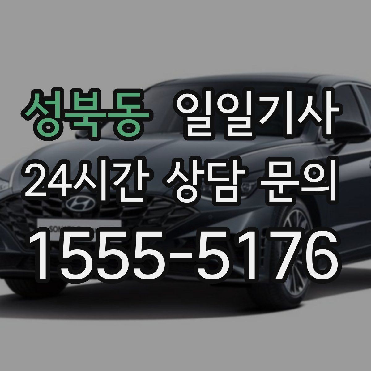 성북동 일일기사 정비소 입출고도 편히 다녀요