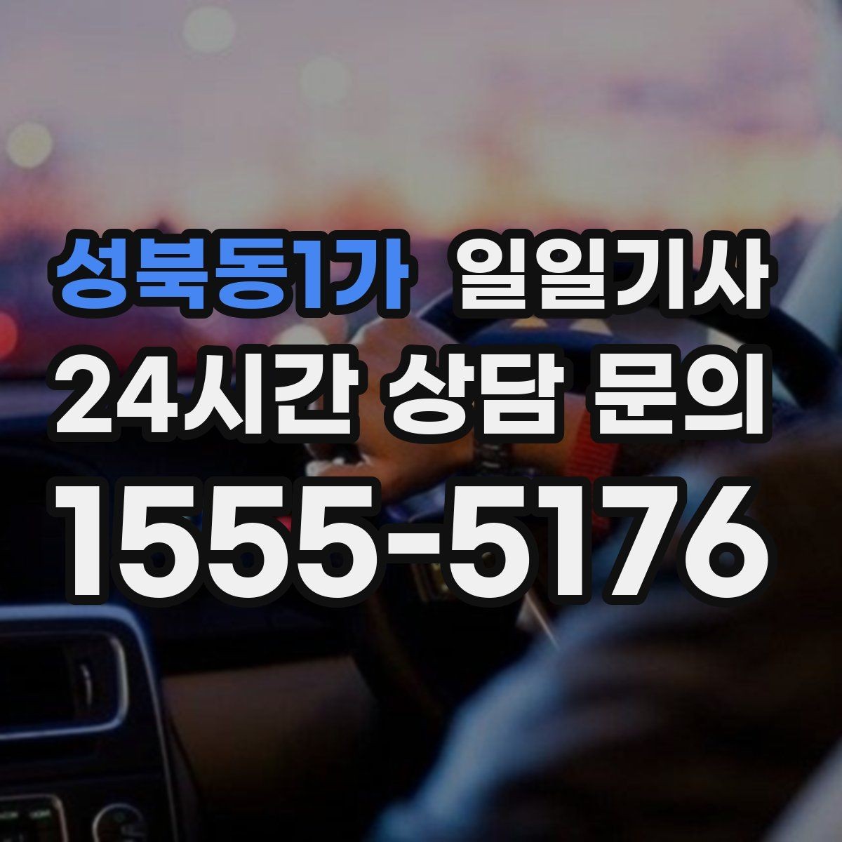 성북동1가 일일기사 일정 공백 대기 지원