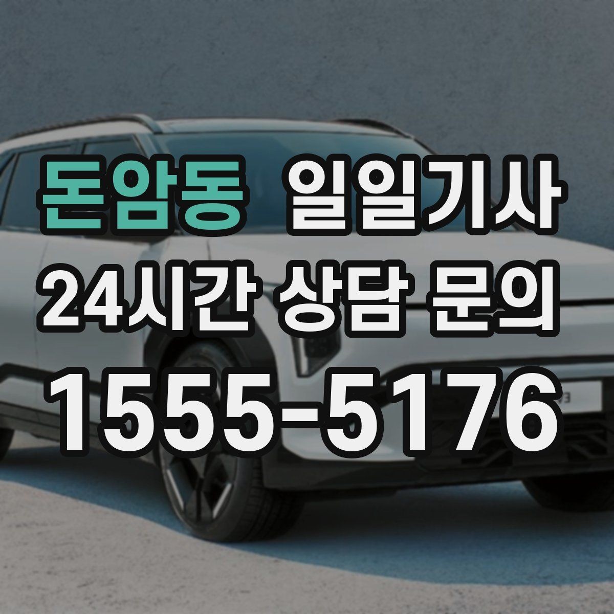 돈암동 일일기사 당일 배차 신속 진행