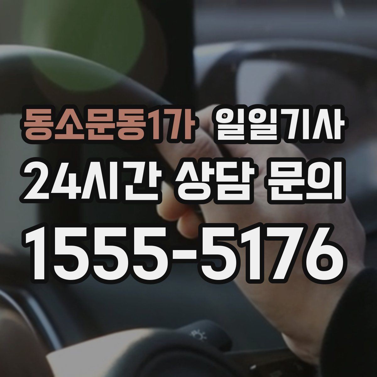 동소문동1가 일일기사 픽업과 하차가 정확해지는 하루