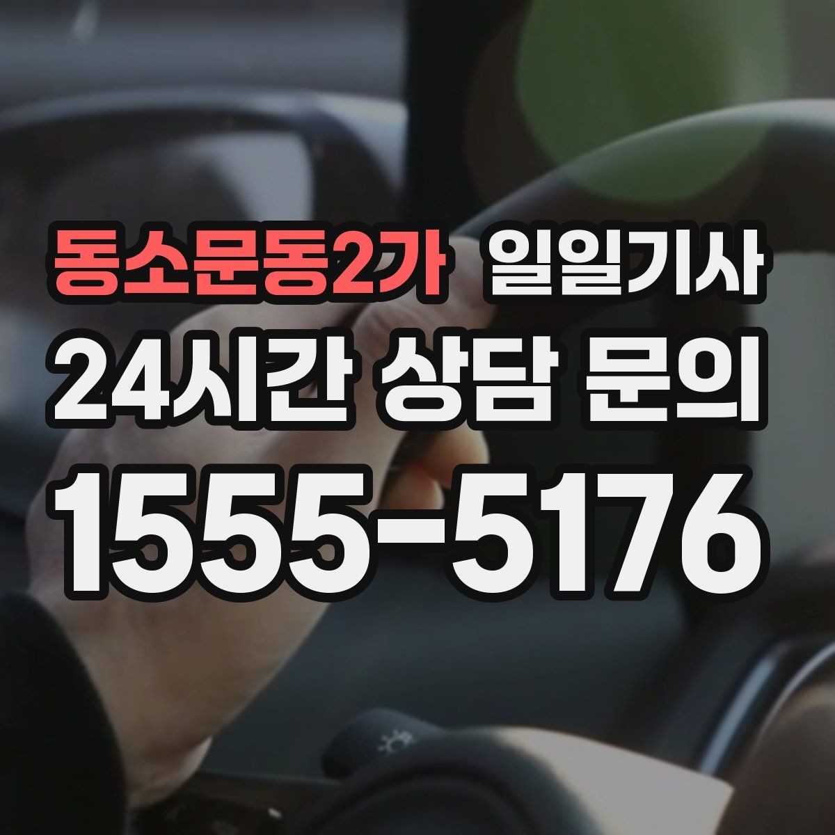 동소문동2가 일일기사 전시장 차량 이동도 깔끔하게