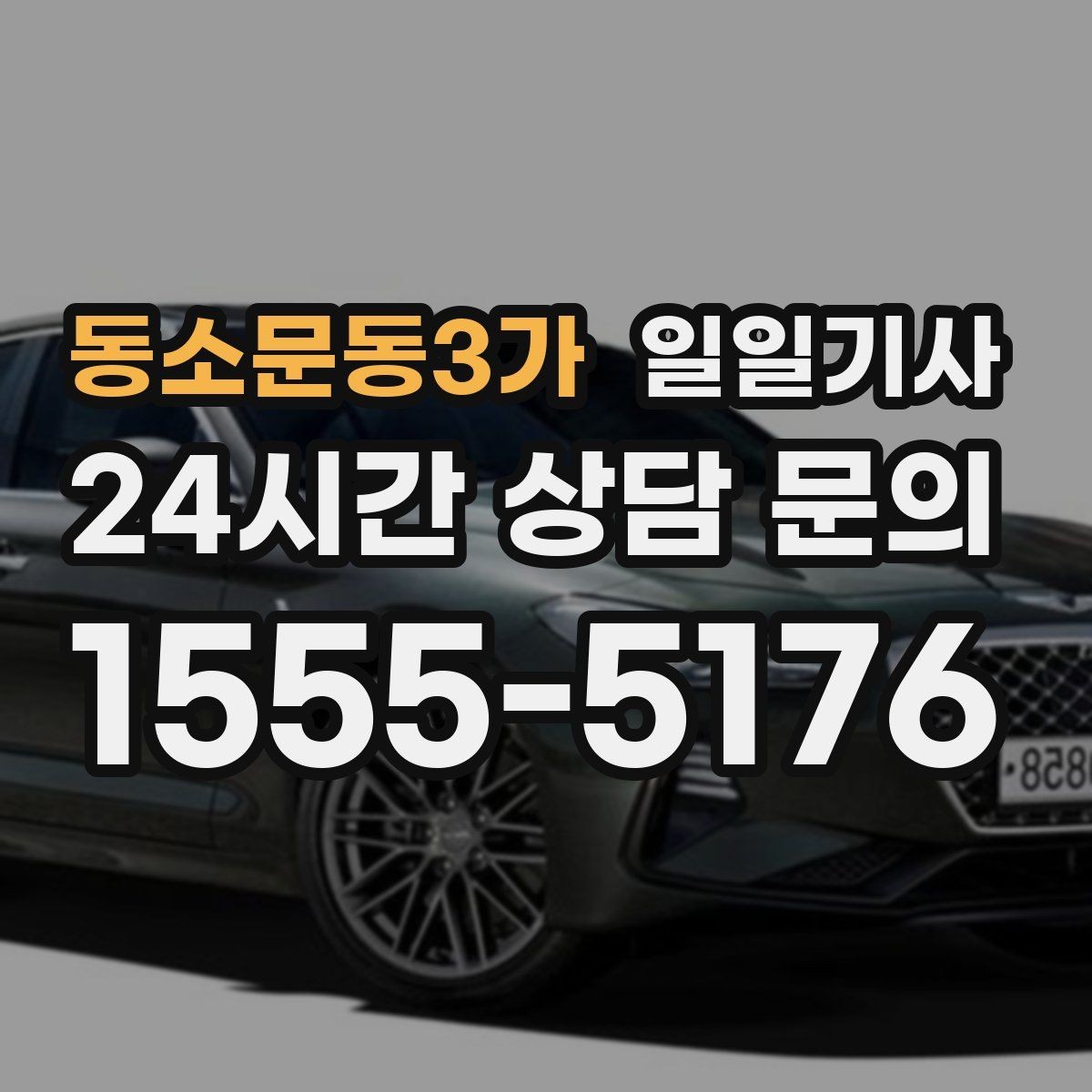 동소문동3가 일일기사 영업 라운드 효율 극대화