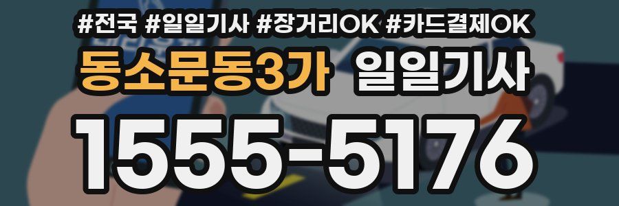 동소문동3가 일일기사