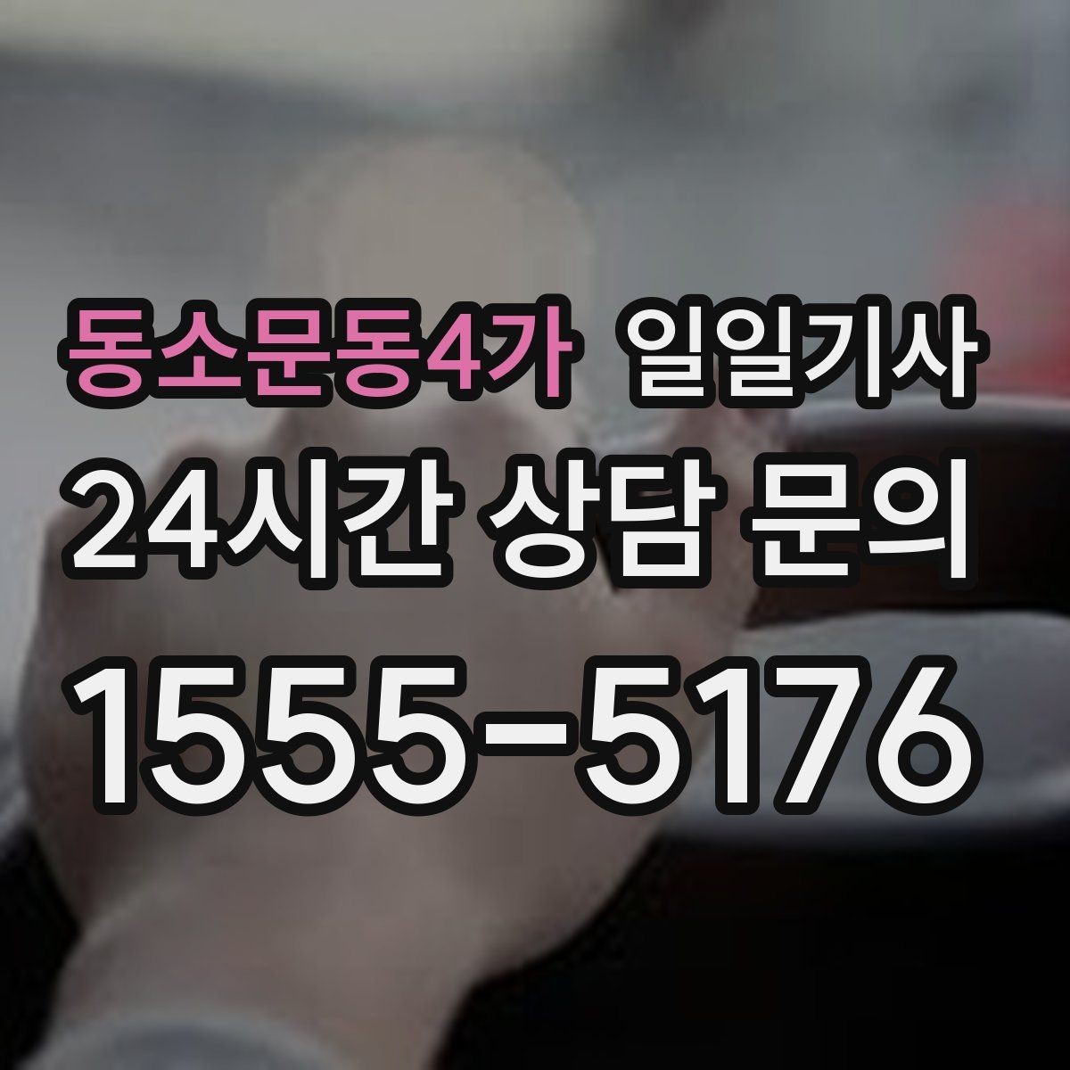 동소문동4가 일일기사 문 앞 픽업 도어 투 도어