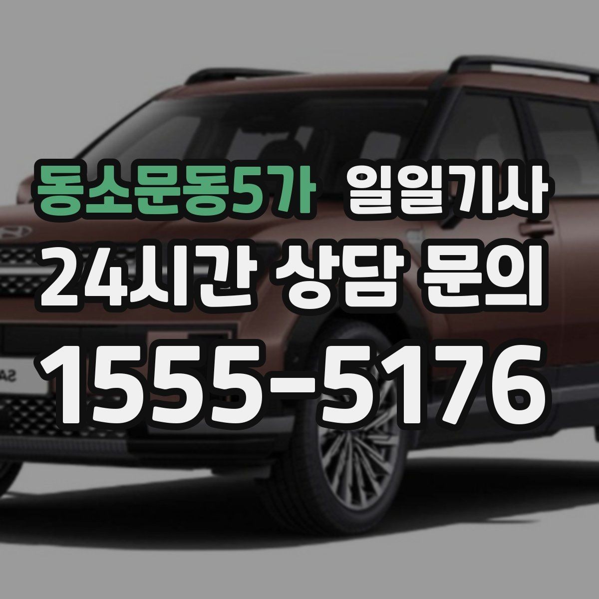 동소문동5가 일일기사 행사 동선 주차 픽업까지
