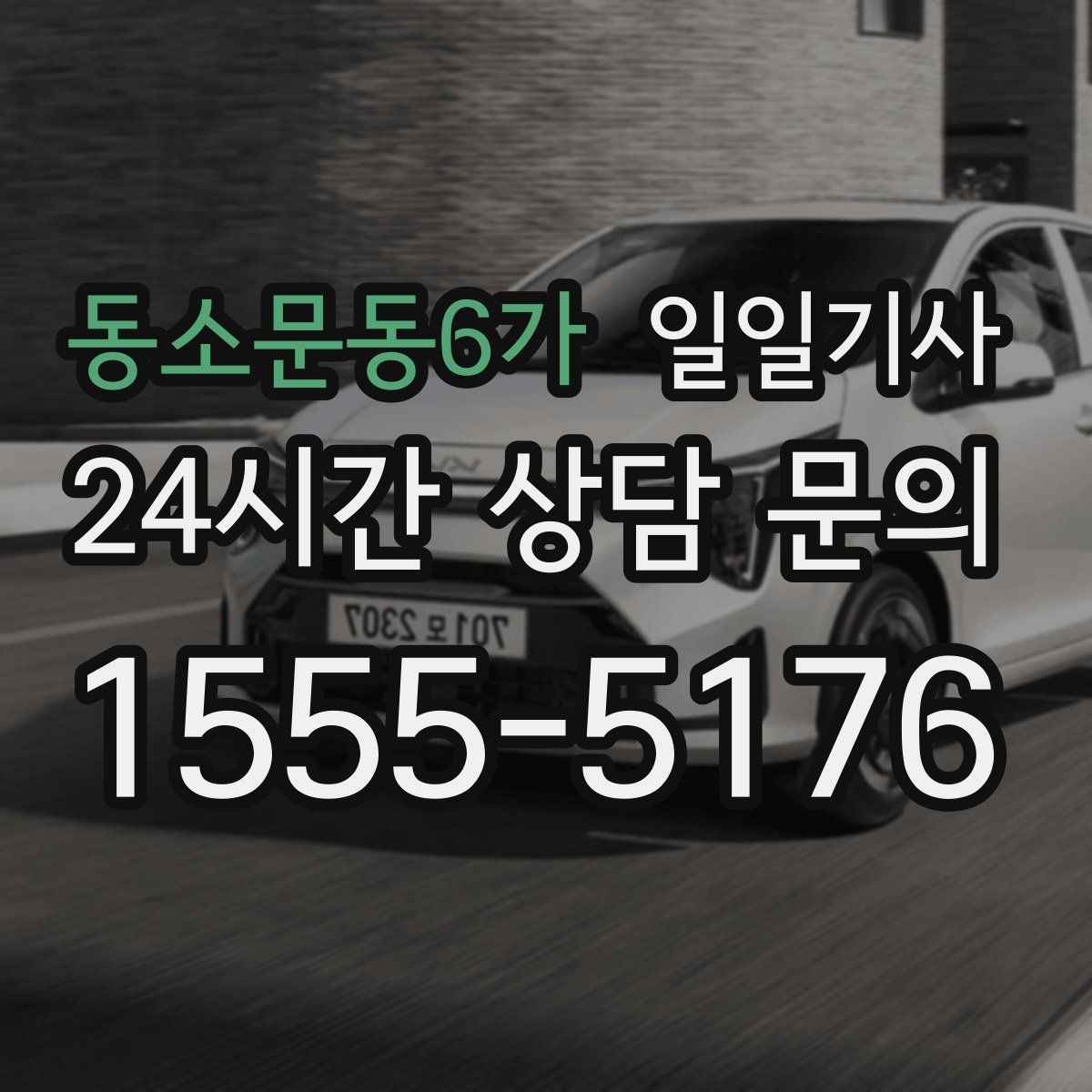 동소문동6가 일일기사 지정 장소 하차로 시간 절약