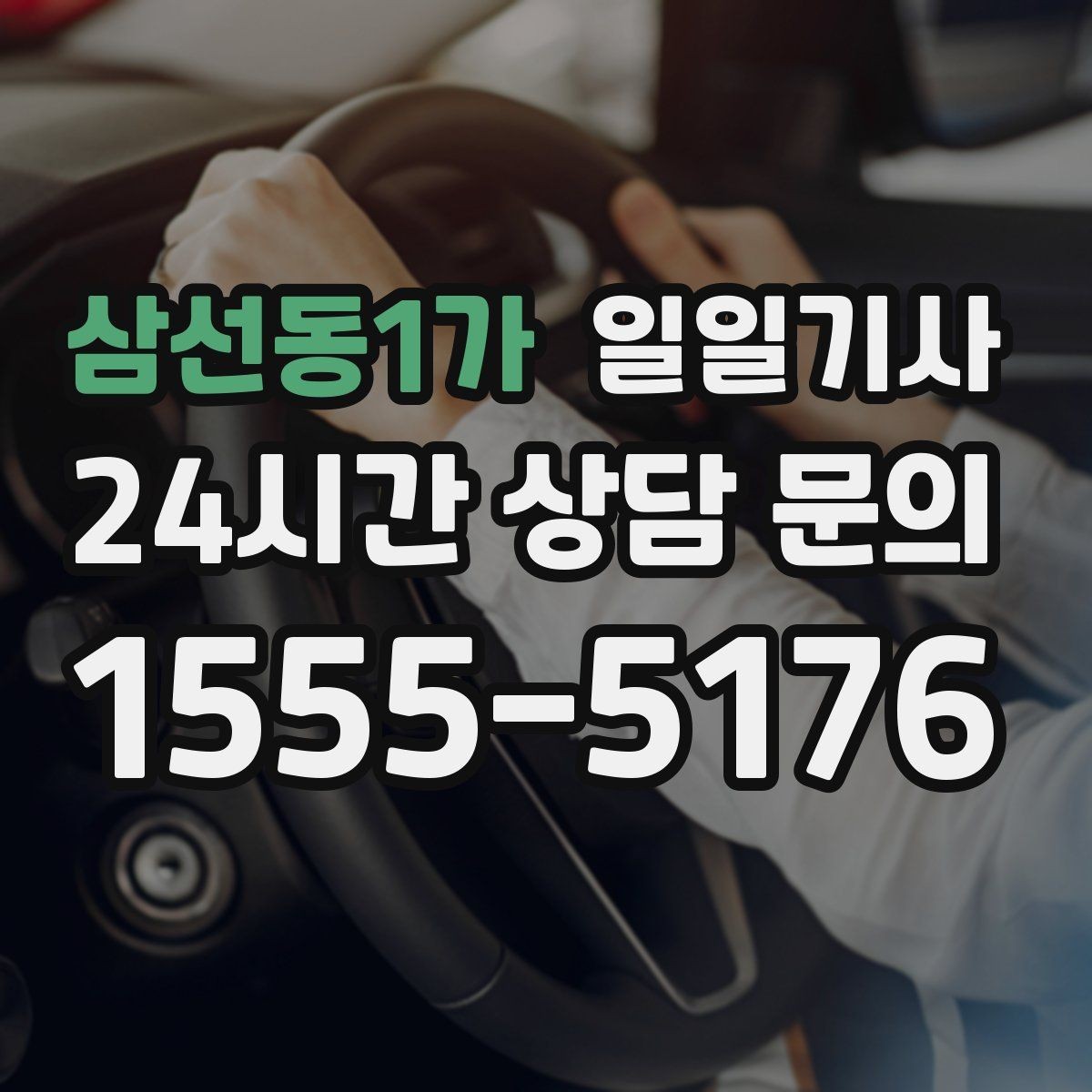 삼선동1가 일일기사 연습장 경유 분산 하차