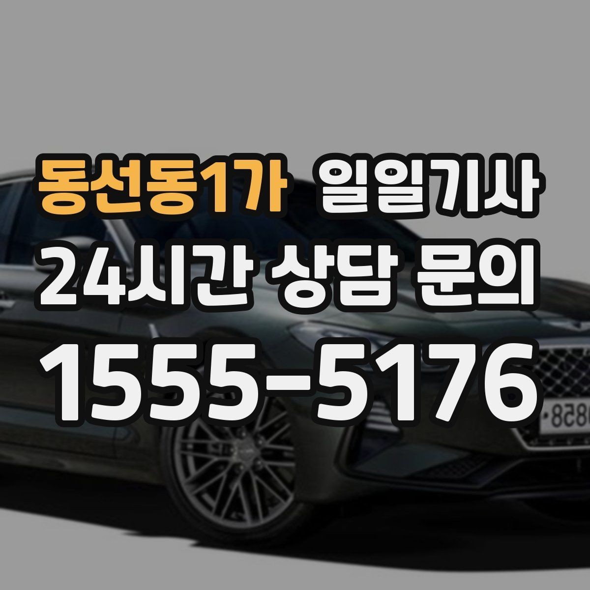동선동1가 일일기사 급변 일정에도 계획 유지