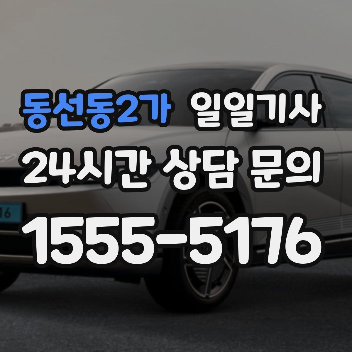 동선동2가 일일기사 종일 외근도 하루에 정리
