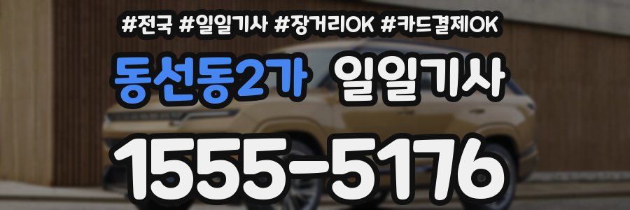 동선동2가 일일기사